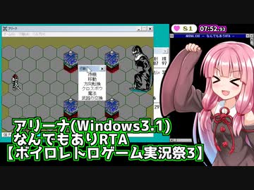 『アリーナ(Windows) なんでもありRTA』気楽なRTAがしたい茜ちゃん #22 【ボイロレトロゲーム実況祭3】