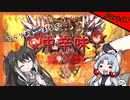 【Terraria+Calamity2.0.2】てらりあまるち中辛味 その29【ゆっくり+CoeFont＋ボイスロイド実況】