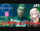 【Starfield】あかり、宇宙探検家になります。#31【VOICEROID実況】