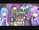 【ボイスロイド実況】葵ちゃんとゆかりさんにDelusionの実況をしてもらった【vs impostor v4】