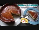 【簡単】ええ感じのベイクドチーズケーキ