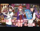 【艦これ】2023「秋刀魚祭り」「お芋」ボイス集 (11/2アップデート)