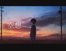 空想/初音ミク