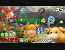 【ピクミン4】天守閣と星見台から眺める夜 アイテムとオッチンだけで夜探索 #5