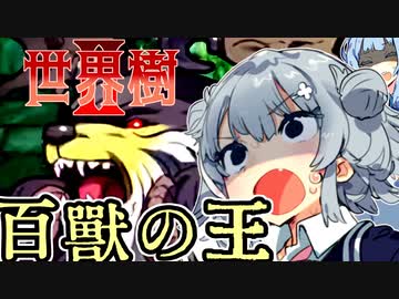 【世界樹の迷宮Ⅱ】小春六花と琴葉葵と仲間達の世界樹冒険録_(著)春日部つむぎ【合成音声遊劇場】【ネタバレ注意】8話