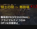 【バイオRE:4】腹痛レオンがナイフ1本でプロフェッショナル攻略　part12　　【ゆっくり実況】