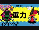 【重力パ】イダイトウ♂-part.53-【ポケモンSVゆっくり対戦実況】