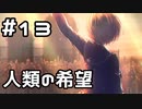 【実況】ヘブバンのストーリーを観てみる。1章 #13(ネタバレあり)