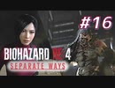 【HARDCORE】SEPARATE WAYS BIOHAZARD RE:4 を実況【#16】