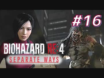 【HARDCORE】SEPARATE WAYS BIOHAZARD RE:4 を実況【#16】