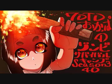 【7DTD】おかっぱのゾンビサバイバルキャンプseason3【ソロ固定マップ】040