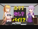 あり？ なし？ パイ！？【VOICEROID劇場】