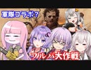 【テキサスチェーンソー】ゆかりさんが軍隊コラボで脱出しまくる回 テキサス出身ゆかり#5【VOICEROID実況/Texas Chain Saw Massacre】