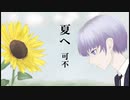 夏へ　可不.featDEL