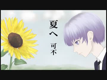 夏へ　可不.featDEL
