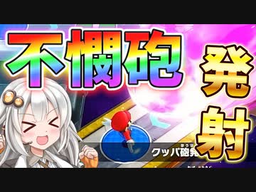 【ふにんがす派生】紲星あかりとみんなでパーティ！#6【マリオパーティ スーパースターズ】【VOICEROID実況】