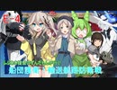 ふぶあき提督のずんだもんが行く!船団護衛！輸送航路防衛戦 E-4編