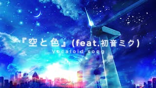 おぎP『空と色』(feat.初音ミク)