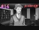 【紅く追憶の水葬】証拠の在処【#14】