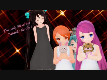【MMD】yukariko家の日常？【あぴミク･らぶ式ミク】
