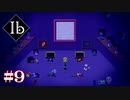 【Ibリメイク版】一緒にいるために【#9】