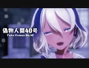 【MMD】偽物人間40号　- Fake Human No. 40-　Ci flower
