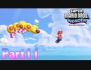 ワンダーな世界 フラワー王国を大冒険！【スーパーマリオブラザーズ ワンダーpart11】