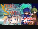 【バースセイバー】ネームド達と征く！vs最終天才幼女VH【字幕】#23
