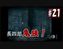 【実況】危機感の無い関西人が逝くLet's しゃべくり怨霊バトル！ #21【零～月蝕の仮面～】