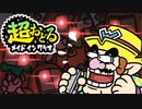 超おどるメイドインワリオ【ワリオステージ】