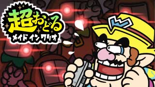 超おどるメイドインワリオ【ワリオステージ】