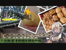 【旅行】紲星あかりのパクパク漫遊記 その０８ 日光日帰り列車旅編【A.I.VOICE旅】
