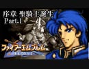 【FE聖戦の系譜】へっぽこ軍師が紡ぐ聖戦の系譜【序章Part.1】