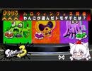 【スプラ3オンラインバトル編#5】ハロウィンフェス開催わんこが選んだトモダチとは？（ゆっくり実況）