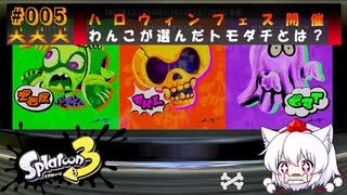 【スプラ3オンラインバトル編#5】ハロウィンフェス開催わんこが選んだトモダチとは？（ゆっくり実況）