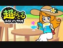 超おどるメイドインワリオ【モナステージ】