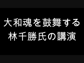 大和魂を鼓舞する林千勝氏の講演