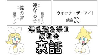 【トクロ】無色透名祭Ⅱ・反省会/『鈴の音/連なる音』『ウォッチ・ザ・アイ！』裏話【鏡音リン・レン】