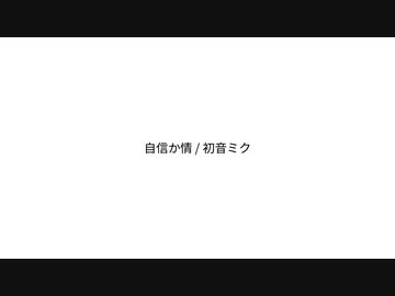 自信か情 / すしなり feat. 初音ミク
