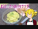ξﾟ⊿ﾟ)ξ雑に料理を楽しむようです#37【さつまいもサラダ】