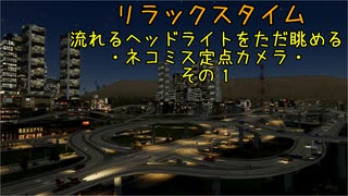 流れるヘッドライトをただ眺める・ネコミス定点カメラ・その1【Cities:Skylines2】