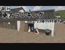 週刊東方ランキング　23年10月第4週