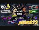 第4回フェス「チョコレートはやっぱりコレ！」【Splatoon3実況part272】