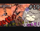 【Kenshi】 伝説のエッグハンターになるぞ！ #19 【冥鳴ひまり実況】