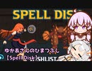 ゆかあさんのひまつぶし【Spell Disk】