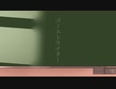 【無色透名祭Ⅱ参加曲】ゴーストライター