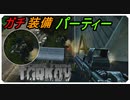 【EFT】ガチ装備パーティー現る【タルコフ】【配信切り抜き】