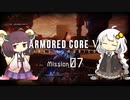 きりきずのAC6 Mission 07