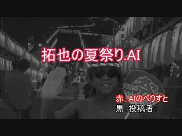 拓也の夏祭り.AI