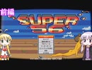 【SUPER56】ゆかマキがだらだらとゲームするだけ #7 前編【VOICEROID実況】